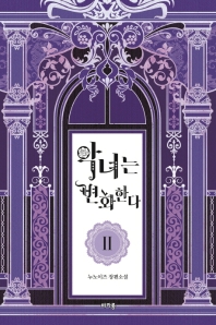 악녀는 변화한다 2